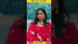 হিমির সর্বনাশ করল নিলয়  niloyalomgir jsheme viralshorts newbanglanatok [upl. by Ykroc53]