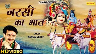 नरसी का भात  Narsi Ka Bhaat  Kumar Vishu  Rakesh Kala  Krishan Bhajan  Krishna  Bhajan Kirtan [upl. by Bobbette]