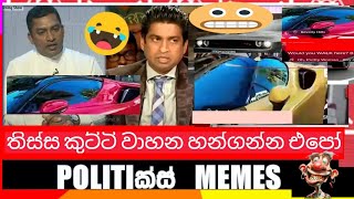 💀 ඊලඟ ඉලක්කය තිස්ස කුට්ටි් වෙවිද😮 thissa kutti bayaweyida [upl. by Airyt]