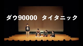 ダウ90000 コント 「路上」 [upl. by Charleen]