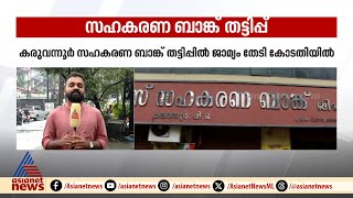 കരുവന്നൂർ ബാങ്ക് തട്ടിപ്പ് പ്രതികളുടെ ജാമ്യാപേക്ഷയിൽ ഹൈക്കോടതി ഉത്തരവ് ഇന്ന്  Karuvannur Bank [upl. by Theron]