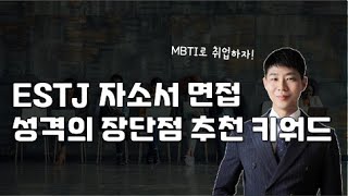 ESTJ 자소서 면접 성격의 장단점 추천 키워드 [upl. by Gereld]