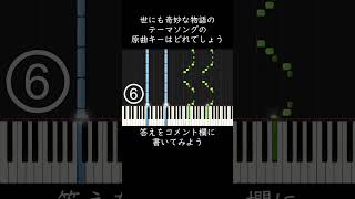 世にも奇妙な物語のテーマソングの原曲キーはどれでしょう？ shorts [upl. by Wolram]