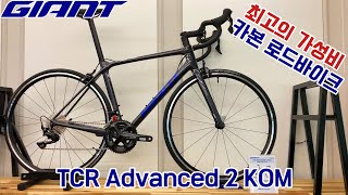 2022 자이언트 티씨알 어드밴스 2 KOM 로드자전거 TCR Advanced 2 KOM Road Bike [upl. by Inoy55]