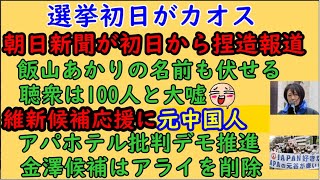 【朝日新聞が選挙初日に捏造報道】飯山あかり候補の名を伏せ聴衆は100人【維新候補応援に元中国人】アパホテル批判デモ推進 東京15区 飯山あかり 立憲民主党 日本維新の会 日本保守党 [upl. by Ayoted468]