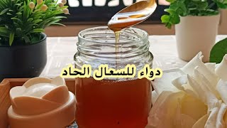 وصفة الجدات لعلاج السعال الحاد عند الكبار و الصغارremède naturel pour la toux [upl. by Cahilly55]