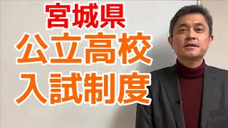 【宮城県公立高校入試制度】多賀城高校・仙台一高・仙台二高・宮城一高・宮城野高◆共通選抜・特別選抜◆学力検査：調査書点◆ [upl. by Remoh985]