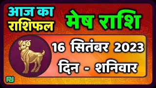 मेष राशि 16 सितंबर शनिवार  Mesh Rashi 16 September 2023  Aaj Ka Mesh Rashifal [upl. by Mathian]