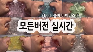 모든버전 실시간  모든버전실시간  모버실  버전실시간  버실  액괴  슬라임  slime  액괴모버실  하엘 모버실  유료폰트  실시간  윤슬님 영상 [upl. by Teraj339]