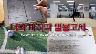 VLOG 나의 마지막 임용 이야기임용1차 발표 및 2차준비중등체육임용브이로그선수출신 임용 [upl. by Anialam]