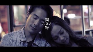 AGA 江海迦  問好 Official Music Video [upl. by Bogusz]