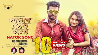 Pagol Tor Jonno Title Song  Rahul Dutta  Kheya  Musfiq R Farhan  Payel  Avraal  Bangla Song [upl. by Yeta]