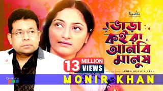 Bhara Koira Anbi Manush  Monir Khan  ভাড়া কইরা আনবি মানুষ  Bangla Sad Song [upl. by Irrol281]