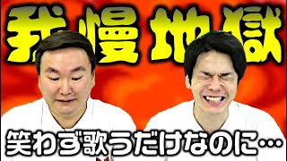 【笑ったら即終了】相方の合いの手を聞きながら笑わずにアカペラで歌いきれ！ [upl. by Jamie423]