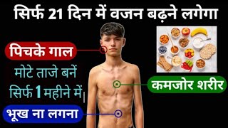 वजन कैसे बढ़ाए  वजन बढ़ाने के तरीके  weight badhane ke tips  weight kaise badhaye [upl. by Hines695]