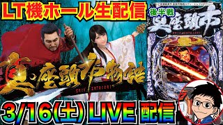 【ライブ実戦】 後半戦 ラッキートリガー機 個人的に大好きな座頭市でLT突入を目指す！ [upl. by Ahsilek]