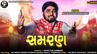 સમરણ  Samran  Alkesh Kapadvanj  New Song  mameldidigital [upl. by Roleat]