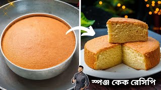 স্পঞ্জ কেক গ্যাসের চুলায় কিভাবে সহজে করা যায় জেনেনিন Sponge cake recipe bengali  Atanur Rannaghar [upl. by Ripp]