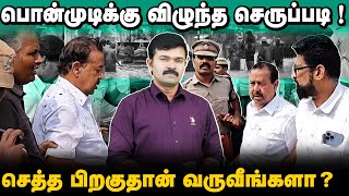 திமுகவிற்கு செல்லுமிடமெல்லாம் செருப்படி  பொன்முடியை விரட்டியடித்த மக்கள்  கடுப்பான துரைமுருகன் [upl. by Latyrc259]