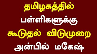 😁Tn School reopening Date 2024  School reopening cancelled Tamil Latest News [upl. by Alyson]