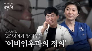 얼굴의 중심인 코를 비롯해 귀와 목의 질환을 진료하는 ‘이비인후과’  명의가 추천하는 명의 EP061 [upl. by Acile]