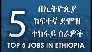 Top 5 Jobs In Ethiopia  5 በኢትዮጲያ ከፍተኛ ደሞዝ ተከፋይ ስራዎች [upl. by Quint952]