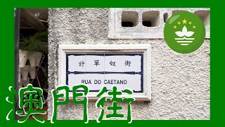 路環計單奴街  Coloane Rua do Caetano Macau One Minute 澳門一分鐘 05217 [upl. by Eltsirhc]