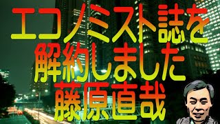 【ゆっくり解説】エコノミスト誌を解約しました 藤原直哉 [upl. by Ayojal]