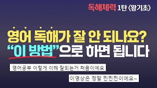 이렇게 하면 영어 독해가 술술 됩니다  💪영어독해체력기르기1탄왕기초  토익 지텔프 수능 공무원 영어  정재현영어 [upl. by Airel]