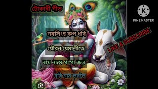 hori namborgeet  Tukari Geet  deha nam  Bhokti Song Zubeen Garg New album [upl. by Dione198]