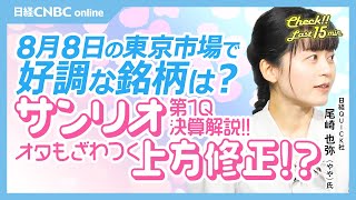 【サンリオ決算解説2024第1Q】尾崎也弥記者NQNが熱弁！オタもざわつく上方修正：円高・景気後退に耐性、連日高値【8月8日木東京株式市場】日経平均反落／日本株・レーザーテク／SBG自社株買い [upl. by Eldon]