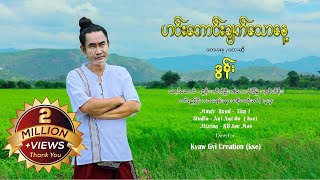 ဟင်းကောင်းချက်သောနေ့  ဒွန်း DAWN Music MV [upl. by Parke]