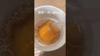 世界一汚い飲み方（How to drink the dirtiest drink in the world） [upl. by Eceela357]