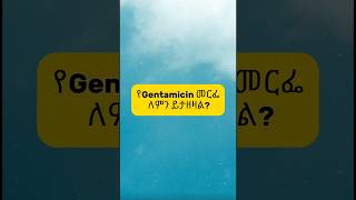 Gentamicin injection indications ህክምና Gentamicin የጤና መልዕክት [upl. by Eniad184]