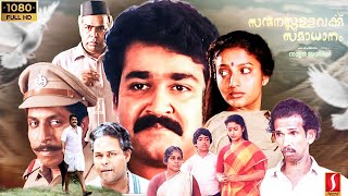 Mohanlal  Karthika  Sreenivasan  Thilakan  Sanmanassullavarkku Samadhanam Malayalam Full Movie [upl. by Anelim]