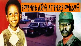 Ethiopia Sheger FM Mekoya  የመንግስቱ ልጅነት እና የግድያ ሙከራዎችShegerFMRadio  መቆያ  TizitaZeArada [upl. by Yekram233]