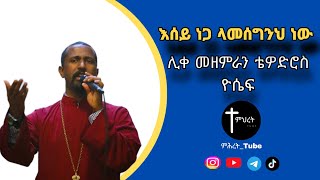 quotእሰይ ነጋ ላመሰግንህ ነውquot  Esey negaሊቀ መዘምራን ቴዎድሮስ ዮሴፍ [upl. by Sula]