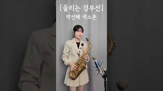 울리는 경부선  남인수 님  💛박선혜 색소폰 연주💛 alto saxophone cover shorts music saxophone 트로트 인기트로트 색소폰연주 [upl. by Adnical]