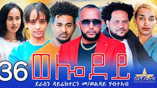 New Eritrean Serie Movie 2024  Welodoy part 36ወሎዶይ 36 ክፋል By Memhr Weldai Habteab [upl. by Violet250]