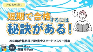 【行政書士試験】短期で合格するには秘訣がある！ [upl. by Toblat]