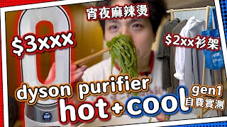 【自費開箱】dyson暖風空氣清新機🔥3xxx 值得嗎？｜激慳！宵夜麻辣燙泡麵？｜砌返個文青。衫架！｜purifier HotCool™ Gen1 [upl. by Beret]