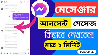 মেসেঞ্জারে আনসেন্ট মেসেজ কিভাবে দেখবেন Messenger Unsent Message dekhar upay 2024  messenger see [upl. by Eggett]