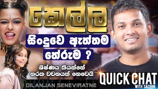 Yohani ගෙ KELLA සිංදුවෙ ඇත්තම තේරුම   QUICK CHAT  14  Dilanjan Seneviratne [upl. by Anceline]