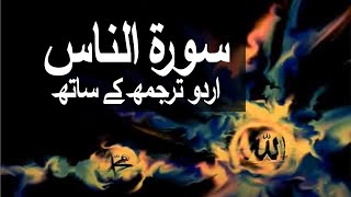 Surah AnNaas with Urdu Translation 114 Mankind raaheislam9969 [upl. by Haim202]