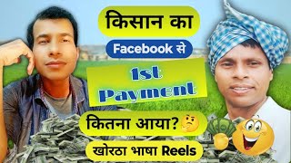 Facebook first income  Indian farmer earning from Facebook facebookmoney [upl. by Ainel]