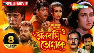 Bhalobasi Tomake  HD  ভালোবাসি তোমাকে  Prasenjit Rituparna  Swapan Saha  Bengali Full Movie [upl. by Refitsirhc]