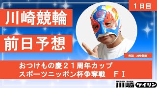 【前日解説】 川崎仮⾯の「俺にまかせろ！」 おつけもの慶２１周年カップ スポーツニッポン杯争奪戦（FⅠ）1日目 [upl. by Zeb979]