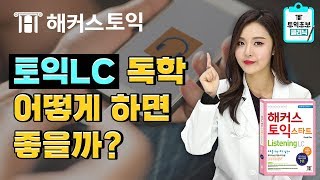 토익독학 하고 싶어 토익교재로 하는 방법 알려준다  토익책 토익학원추천 토익교재추천  해커스 토익초보클리닉 LC 한나 10탄 스페셜 [upl. by Venuti475]