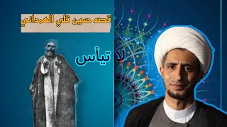 قصه حسين قلي الهمداني لاتياس؟؟ الشيخعليالمياحي [upl. by Alaric]