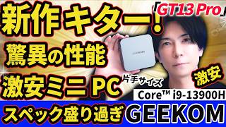 驚異の性能を持つミニPC 『GEEKOMの新作 GT13Pro』レビュー！Core™ i913900H 【コスパ最強】 [upl. by Yrallam437]